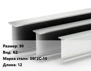 Двутавровая балка 30 К2 09Г2С-15 L=12